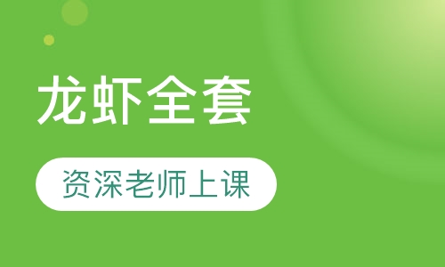 龙虾全套