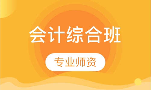 会计综合班