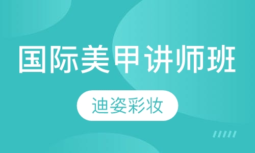 国际美甲讲师班类