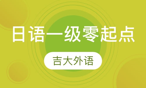 日语一级零起点