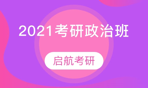 2021考研政治班