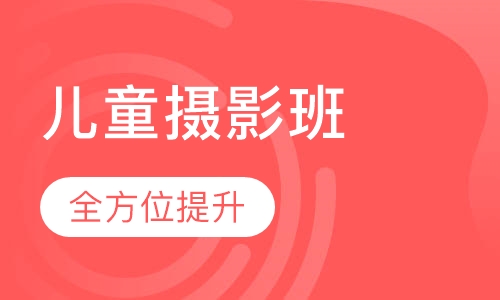 儿童摄影班