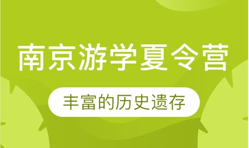 南京游学夏令营