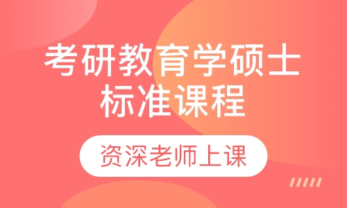 2021届考研教育学硕士标准课程