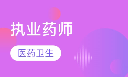 执业药师