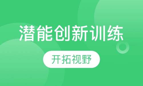 雷霆风暴 潜能创新训练课程
