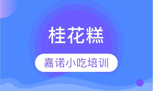 桂花糕