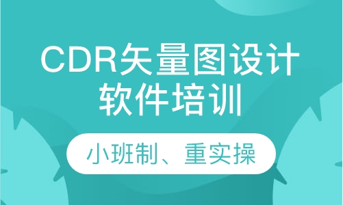 CorelDRAW矢量图设计软件培训