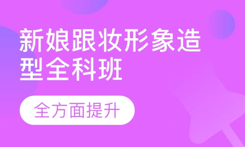 新娘跟妆形象造型全科班（影楼）