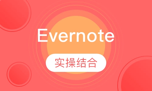帝尔私塾Evernote线上课程