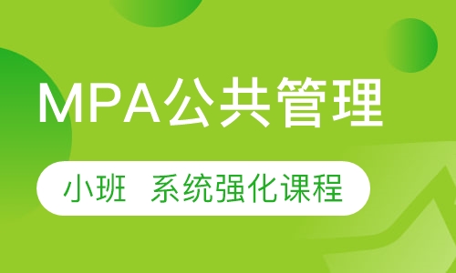 MPA公共管理硕士考研系列课程