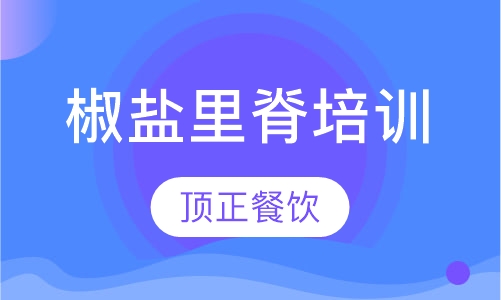 椒盐里脊培训