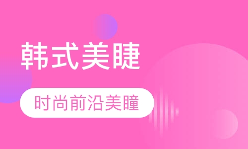 韩式美睫