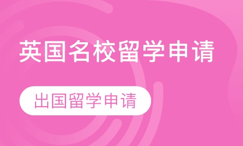 英国名校申请服务