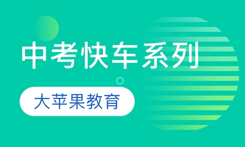 中考快车系列