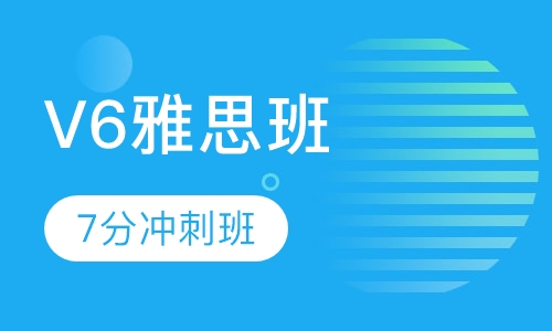 V6雅思7分冲刺班