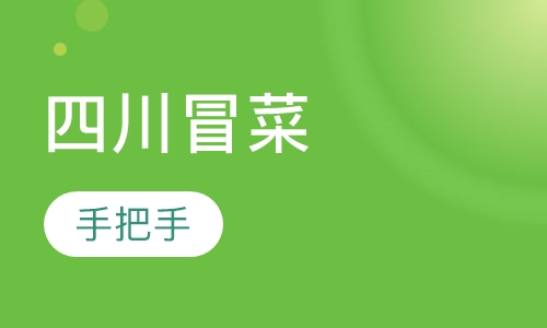 四川冒菜