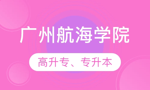广州航海学院高升专、专升本