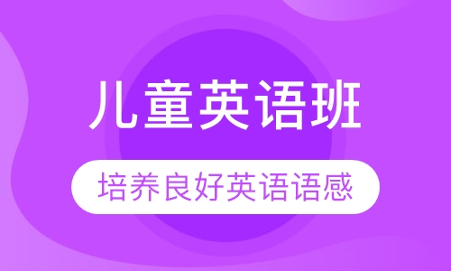 儿童英语班