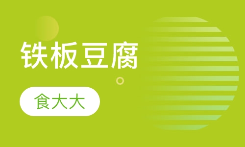 铁板豆腐