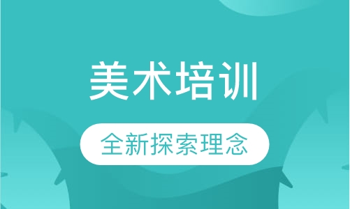 美术培训