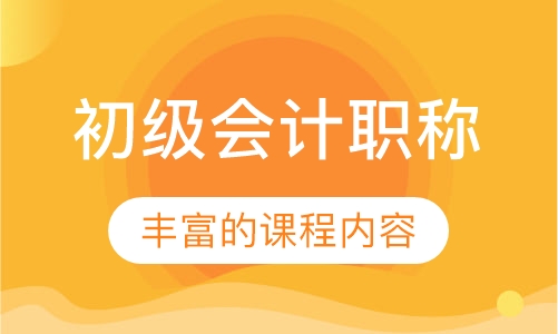 初级会计职称
