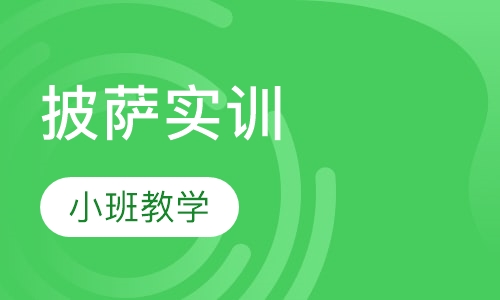披萨实训