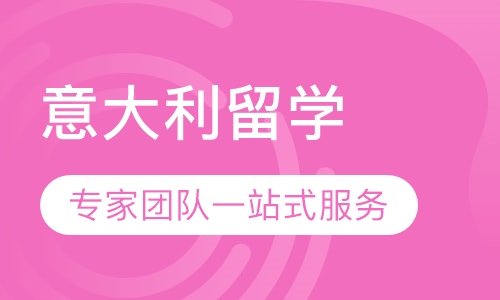 意大利留学