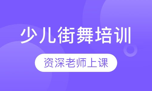 街舞培训