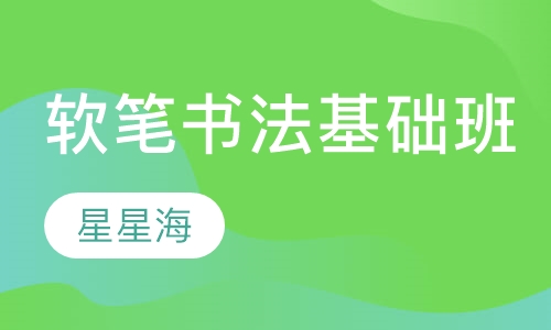 软笔书法基础班