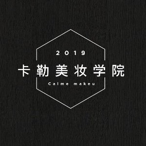 卡勒美妆学院