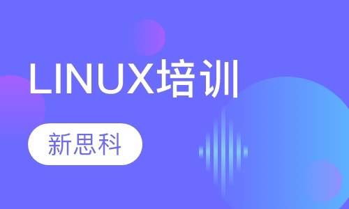LINUX培训