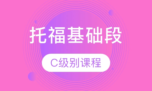 托福基础段C级别课程