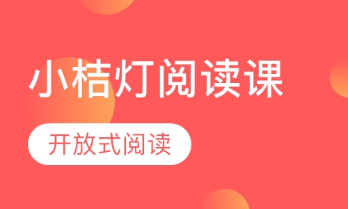 小桔灯阅读课