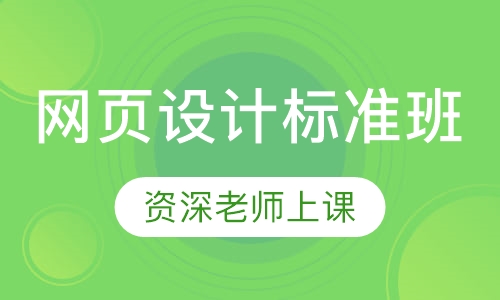 网页设计标准班