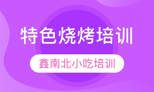 特色烧烤培训