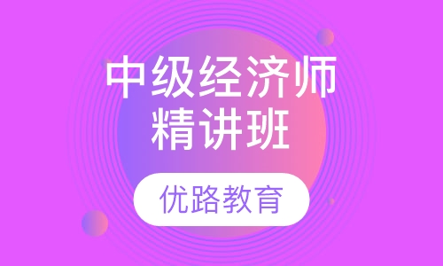 中级经济师精讲班