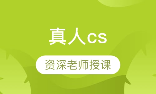 真人cs