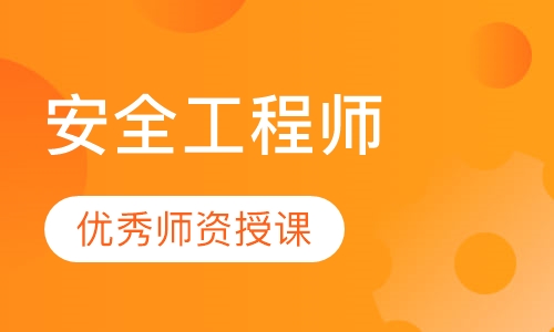 安全工程师