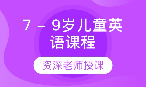 英孚7 - 9岁儿童英语腾飞课程