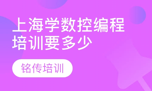 上海学数控编程培训要多少钱