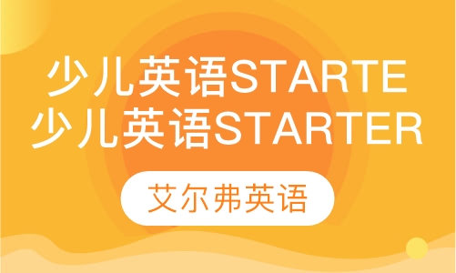 哈佛少儿英语starter
