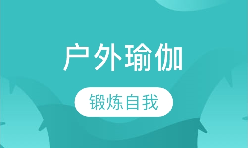 户外瑜伽
