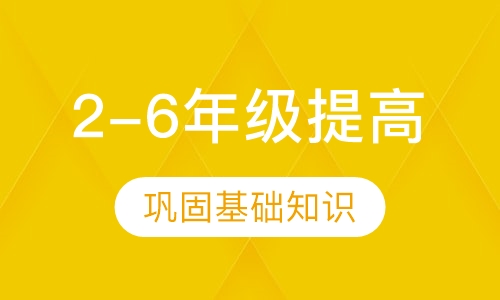 2-6年级​提高班