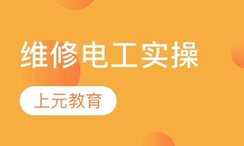维修电工实操培训