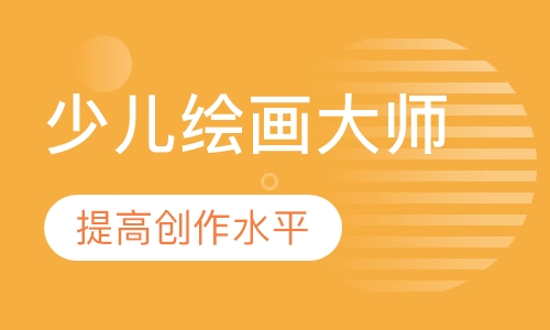 少儿绘画大师班