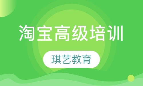 淘宝高级培训