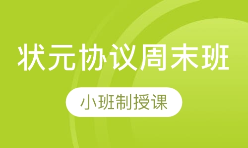 状元协议周末班