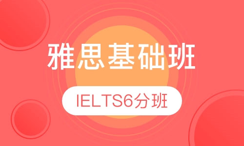 IELTS6分班（雅思基础班）