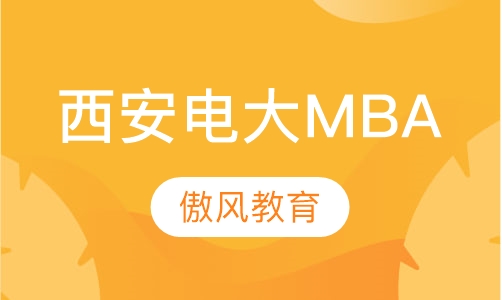 西安电子科技大学工商管理硕士